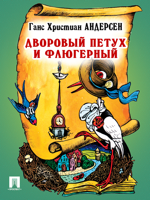 Title details for Дворовый петух и флюгерный by Г. Х. Андерсен - Available